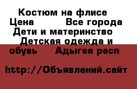 Костюм на флисе › Цена ­ 100 - Все города Дети и материнство » Детская одежда и обувь   . Адыгея респ.